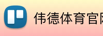 伟德体育官网 logo