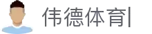 伟德体育-伟德体育官网-Weide-Sports